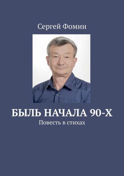 Книга Быль начала 90-х. Повесть в стихах (Сергей Фомин)